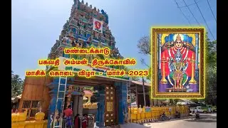 மண்டைக்காடு பகவதி அம்மன் திருக்கோவில் மாசிக் கொடை விழா | கொடியேற்ற நிகழ்ச்சி | மார்ச் 2023 #temple