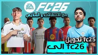 كيف تحول فيفا 25 الى فيفا 26 I مع الانتقالات و الملابس الجديدة 😱🔥