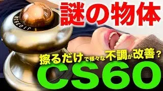 CS60 謎の物体すぎる！ ミトコンドリア にアクセス？ 擦るだけで様々な不調が改善？ 自己治癒能力 アップ！ : 茅ヶ崎テレビ ダイエット トレーナー の 木村麗子 が 体験レポート