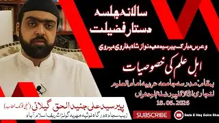 Characteristics of scholars علماء کی خصوصیات | Speech Pir Syed Ali Junaid ul Haq Gillani |18.01.2026