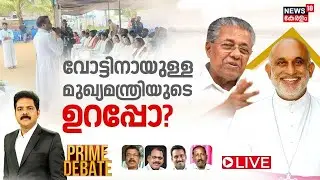 Prime Debate LIVE | വോട്ടിനായുള്ള മുഖ്യമന്ത്രിയുടെ ഉറപ്പോ ? | Munambam Protest | CM Pinarayi Vijayan