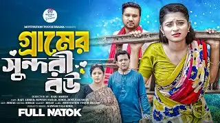 গ্রামের সুন্দরী বউ | Gramer Sundori Bou | Raju Ahmed | Nowsin Nahar | Bangla new Natok 2024