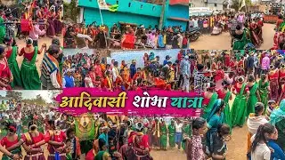 🏹 आदिवासी शोभा यात्रा 🏹 आदिवासी नृत्य 😍 Vlogs