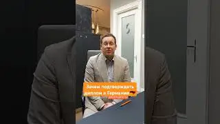 Почему важно подтвердить диплом