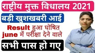 NIOS 10th,12th Result2021 Dates out Announced | परीक्षा मे कैसे प्राप्त होंगे अंक फार्मूला हुआ घोषित