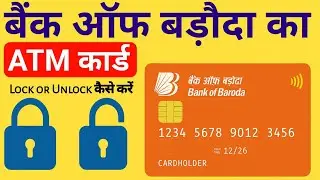BOB ATM Card Lock/Unlock कैसे करें? | मोबाइल से 1 मिनट में कार्ड ब्लॉक करें 🔒📲