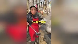 大集5元辣炒猪肺