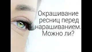 Окрашивание ресниц перед наращиванием. Можно ли окрашивать ресницы перед наращиванием? Beauty Eyes