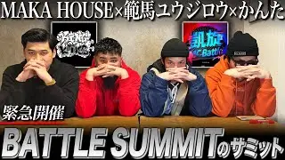 【緊急企画】本気で当てに行きます！''バトルサミット''出場者予想サミット開催!!【範馬ユウジロウちゃんねる/ MAKA HOUSEコラボ】