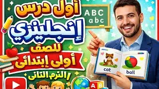 شرح الدرس الأول  اولى ابتدائى | unit 1 lesson 1 