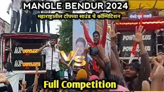 AP OUTLINE🔥🆚 V AUDIO KARAD🙉POWER PLUS🙉 mangle bendur 2024 full competition video #trending#viral