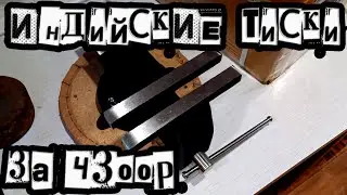 Индийские тиски за 4300р
