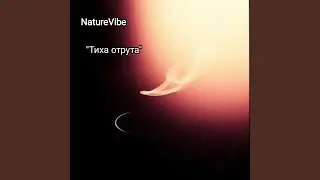 Тиха отрута