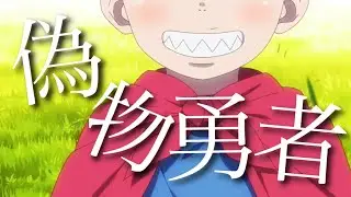 【MAD】炎炎ノ消防隊×偽物勇者