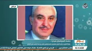 وفاة الطبيب وليد الخيال مؤسس المستشفى الاول لزراعة الكلى في العراق #يوم_جديد