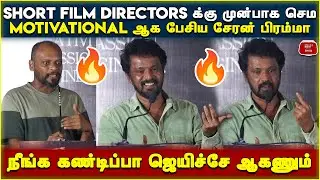 Short Film Directors முன்பாக Cheran & Bramma செம Motivational Speech🔥 | Value 5 Short Film Festival