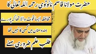 Hazrat Molana Qasim nanotwi sahib ka kowate muhafza/Mufti zurwalikhan sahib 
