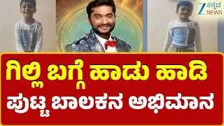 Bagalkot | Little Fan of gilli | ಗಿಲ್ಲಿ ಮೇಲೆ ಬಾಗಲಕೋಟೆ ಪುಟಾಣಿಯ ಅಭಿಮಾನ