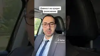 Как действа давността на кредитите?
