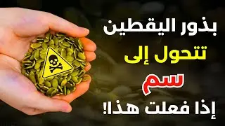 8 أخطاء خطيرة عند تناول بذور اليقطين… يرتكبها الجميع ⚠️