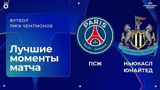 ПСЖ &ndash; Ньюкасл Юнайтед | Лига чемпионов. Обзор матча 8 тура