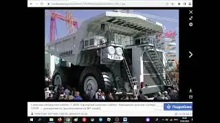 Карьерный самосвал Liebherr t 282B