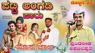 !...ಪಟ್ಟಿ ಅಂಗಡಿ ಪಾರು ಹೊಸ ಚಾಲ ಪದ ! ಪುಂಡಲೀಕ ಮಾಸ್ತರ // pundalik master afzalpur dollina pada💃💃💃