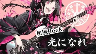【和風ロック】光になれ | Zanne - Shamisen Girl