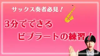 【サックス奏者必見！】3分でできるビブラートの練習