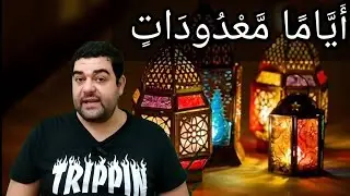 سورة البقرة ١٨٤: أياما معدودات ۚ فمن كان منكم مريضا أو على سفر فعدة من أيام أخر ۚ...