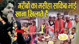साकिब भाई गरीबों को खाना खिलाते हैं (2026 Saqib Ali Sabriki Ghazal // बात करते हो जब भी जाने की zara
