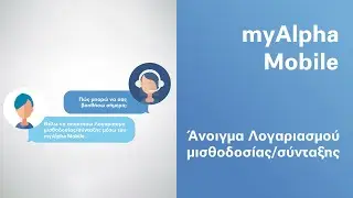 Ανοίξτε λογαριασμό μισθοδοσίας ή σύνταξης μέσα από το myAlpha Mobile | Alpha Bank