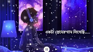 Ekta Premer Gaan Likhechi Song💙 একটা প্রেমের গান লিখেছি  (Slowed+Reverb) Jeet Gangguli Bangla Song