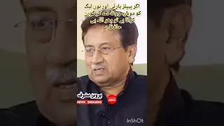 Prediction of General R. Pervez Musharraf about pp & pmln/جنرل پرویز مشرف/#short/#predictions/#pti