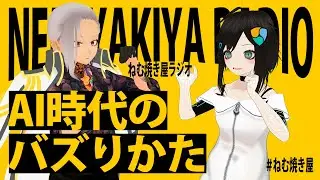 AI時代のバズりかた【ねむ焼き屋ラジオ #12】