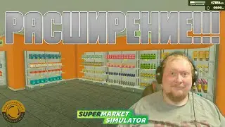 НОВАЯ ЦЕЛЬ ДОСТИГНУТА, ИДЕМ К СЛЕДУЮЩЕЙ ► SUPERMARKET SIMULATOR #60
