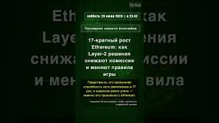 🧐👉 17-кратный рост Ethereum: как Layer-2 решения снижают комиссии и меняют ... #QixNewsCrypto