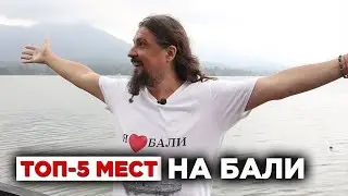 Топ-5 мест на Бали от авторов BALIOPEN