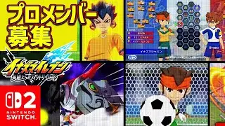 【イナイレV プロメンバー】限定募集 審査条件説明（説明欄詳細をお読みください）イナズマイレブン英雄たちのヴィクトリーロード プロチーム募集