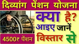 Divyang Pension Yojana latest Update |Viklang Pension |Disability pension scheme | Handicap pension