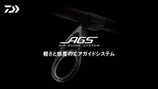 【AGS（エアーガイドシステム）】- Technology movie -