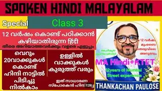 SPOKEN HINDI MALAYALAM-201#100% PRACTIAL HINDI #20 വാക്കുകൊണ്ടു എവിടേം പിടിച്ചു നിൽകാം VERY SIMPLE