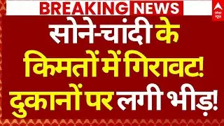 Gold Price Today : सोने चांदी की किमतों से लोगों में खुशी की लहर | Silver Rate | Breaking