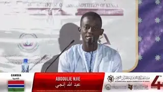 تلاوة المتسابق الغامبي 🇬🇲/ عبدالله انجاي/ شارك في مسابقة كينيا الدولية للقرآن الكريم