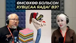 Элдэв шипи | 2026-01-14 | Өмсөхөө больсон хувцсаа яадаг вэ?