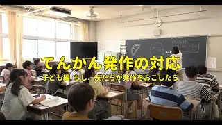 子ども編 てんかん発作の対応【国立精神・神経医療研究センター】