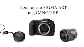 Прошиваем Sigma Art под Canon RP