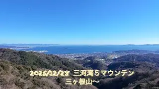 2025年12月29日　三ヶ根山