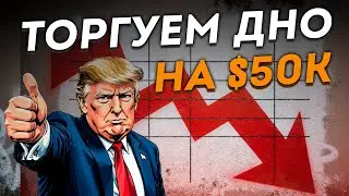 ТОРГУЕМ КРИПТОРЫНОК | ДЕПОЗИТ $50.000 |  МОИ СДЕЛКИ