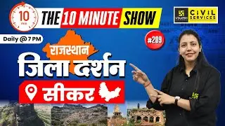 Rajasthan Jila Darshan | Sikar | राजस्थान जिला दर्शन | 10 Min Show Anjali Ma'am